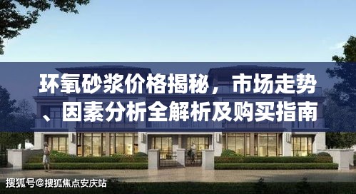 環(huán)氧砂漿價格揭秘，市場走勢、因素分析全解析及購買指南
