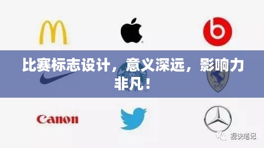 比賽標(biāo)志設(shè)計，意義深遠，影響力非凡！