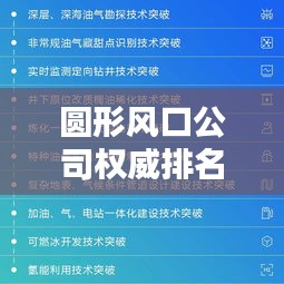 圓形風口公司權威排名榜單揭曉！