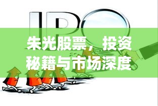 朱光股票，投資秘籍與市場深度洞察