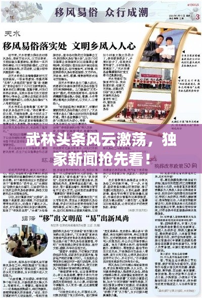 武林頭條風云激蕩，獨家新聞?chuàng)屜瓤矗? class=
