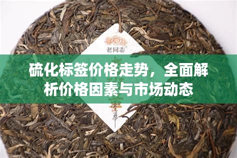 硫化標簽價格走勢，全面解析價格因素與市場動態(tài)