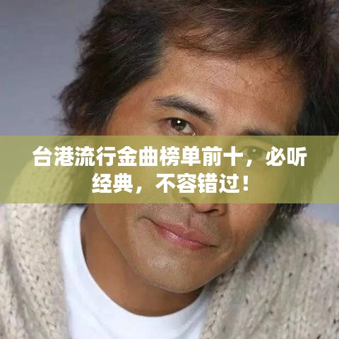 臺港流行金曲榜單前十，必聽經(jīng)典，不容錯過！