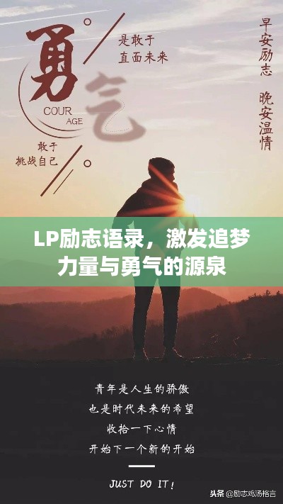 LP勵志語錄，激發(fā)追夢力量與勇氣的源泉