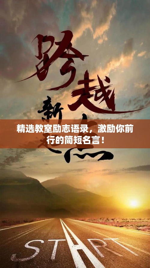 精選教室勵志語錄，激勵你前行的簡短名言！