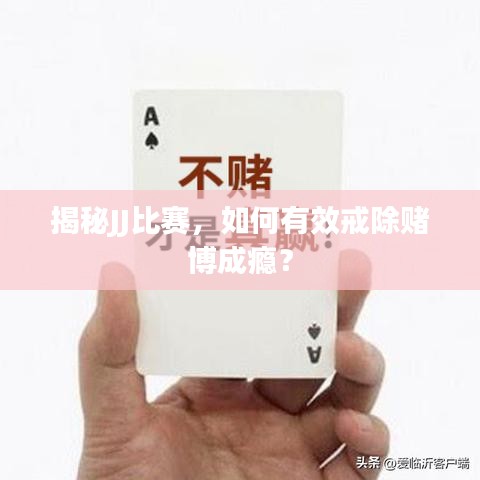 揭秘JJ比賽，如何有效戒除賭博成癮？