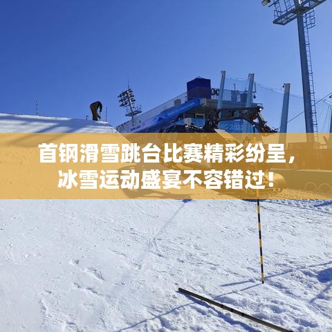 首鋼滑雪跳臺比賽精彩紛呈，冰雪運(yùn)動盛宴不容錯過！