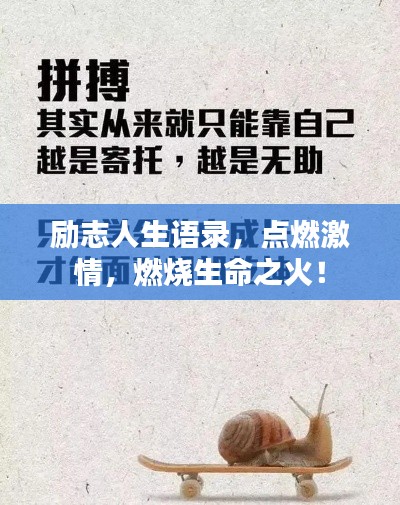 勵志人生語錄，點(diǎn)燃激情，燃燒生命之火！