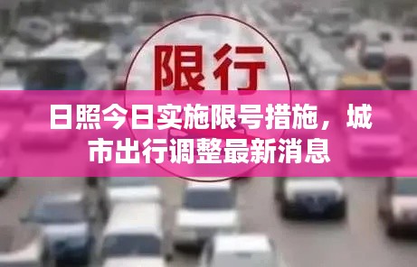 日照今日實(shí)施限號措施，城市出行調(diào)整最新消息