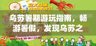 烏蘇暑期游玩指南，暢游暑假，發(fā)現(xiàn)烏蘇之美！