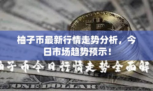 柚子幣最新行情走勢分析，今日市場趨勢預(yù)示！