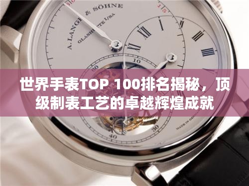 世界手表TOP 100排名揭秘，頂級(jí)制表工藝的卓越輝煌成就