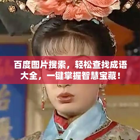 百度圖片搜索，輕松查找成語(yǔ)大全，一鍵掌握智慧寶藏！