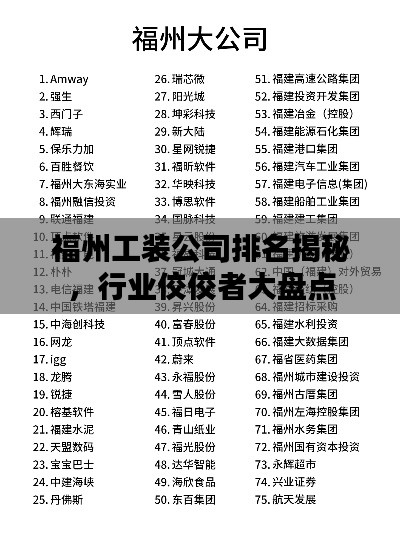 福州工裝公司排名揭秘，行業(yè)佼佼者大盤點(diǎn)