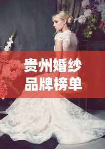 貴州婚紗品牌榜單TOP10，熱門婚紗品牌一網(wǎng)打盡！
