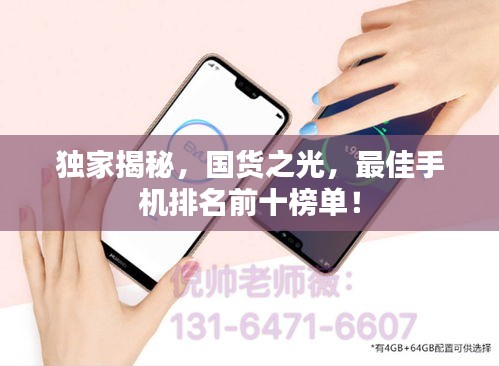 獨(dú)家揭秘，國(guó)貨之光，最佳手機(jī)排名前十榜單！