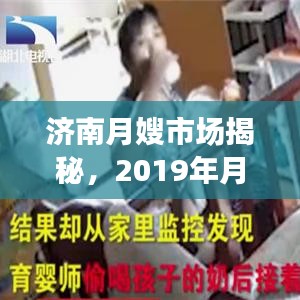 濟南月嫂市場揭秘，2019年月嫂價格行情全解析