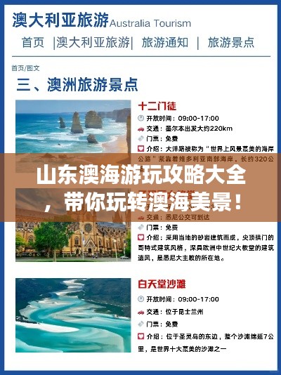 山東澳海游玩攻略大全，帶你玩轉(zhuǎn)澳海美景！