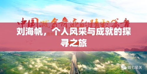劉海帆，個人風采與成就的探尋之旅