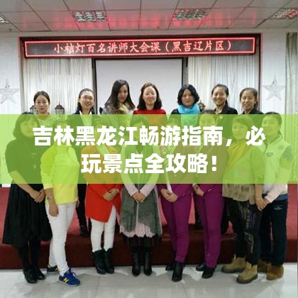 吉林黑龍江暢游指南，必玩景點全攻略！