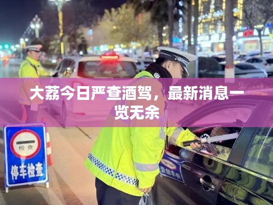 大荔今日嚴查酒駕，最新消息一覽無余