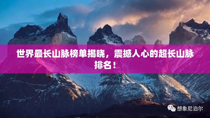 世界最長山脈榜單揭曉，震撼人心的超長山脈排名！