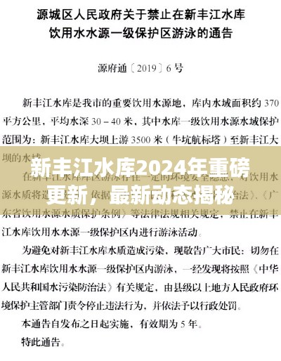 新豐江水庫2024年重磅更新，最新動(dòng)態(tài)揭秘