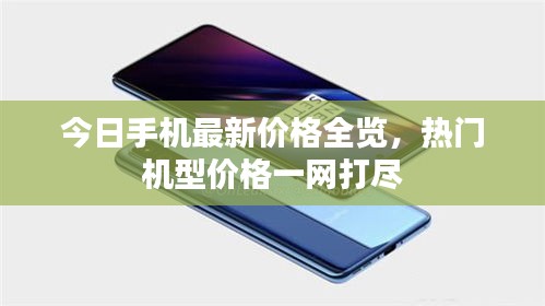 今日手機(jī)最新價(jià)格全覽，熱門機(jī)型價(jià)格一網(wǎng)打盡