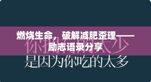 燃燒生命，破解減肥歪理——勵志語錄分享