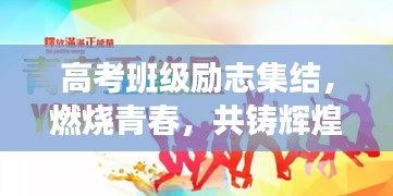 高考班級勵志集結(jié)，燃燒青春，共鑄輝煌時(shí)刻！