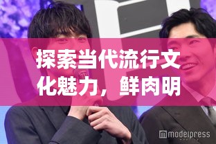 探索當(dāng)代流行文化魅力，鮮肉明星絕美圖片大放送