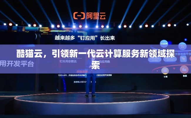 酷貓云，引領新一代云計算服務新領域探索