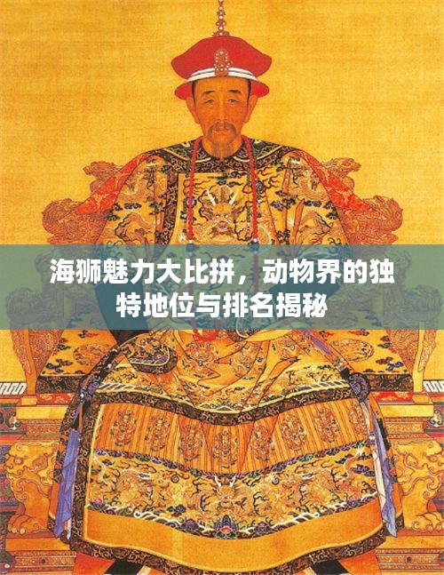 海獅魅力大比拼，動(dòng)物界的獨(dú)特地位與排名揭秘