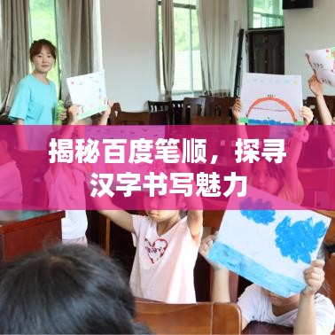 揭秘百度筆順，探尋漢字書寫魅力