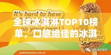 全球冰淇淋TOP10榜單，口感絕佳的冰淇淋品牌大揭秘！
