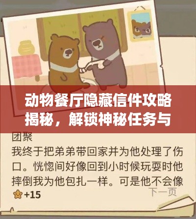 動物餐廳隱藏信件攻略揭秘，解鎖神秘任務與專屬獎勵！