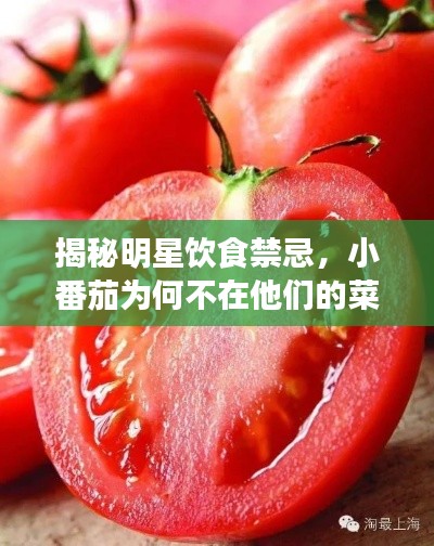 揭秘明星飲食禁忌，小番茄為何不在他們的菜單上？