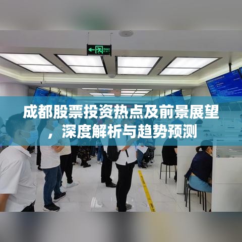 成都股票投資熱點(diǎn)及前景展望，深度解析與趨勢(shì)預(yù)測(cè)