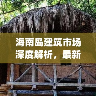 海南島建筑市場(chǎng)深度解析，最新行情與發(fā)展趨勢(shì)