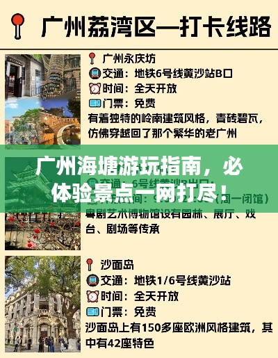 廣州海塘游玩指南，必體驗(yàn)景點(diǎn)一網(wǎng)打盡！