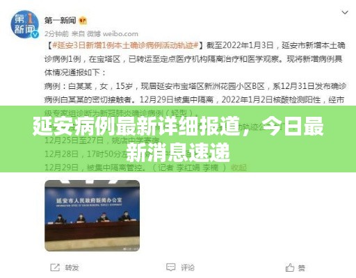 延安病例最新詳細(xì)報(bào)道，今日最新消息速遞