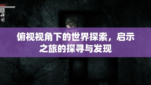 俯視視角下的世界探索，啟示之旅的探尋與發(fā)現(xiàn)