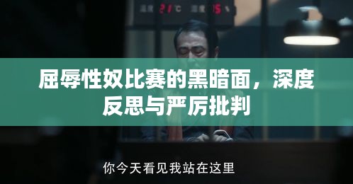 屈辱性奴比賽的黑暗面，深度反思與嚴厲批判