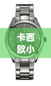 卡西歐小紅表明星同款，時尚與科技的完美融合