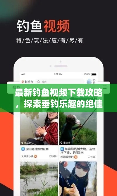 最新釣魚視頻下載攻略，探索垂釣樂趣的絕佳途徑！