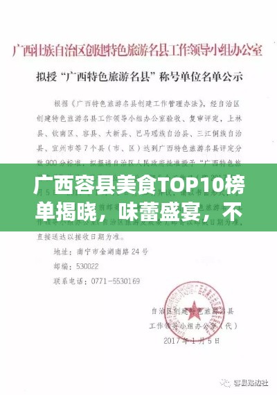 廣西容縣美食TOP10榜單揭曉，味蕾盛宴，不容錯(cuò)過！