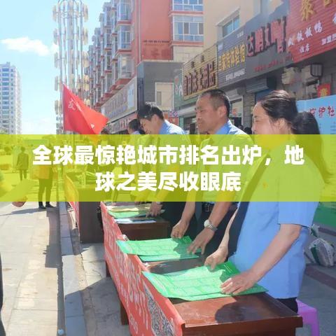 全球最驚艷城市排名出爐，地球之美盡收眼底