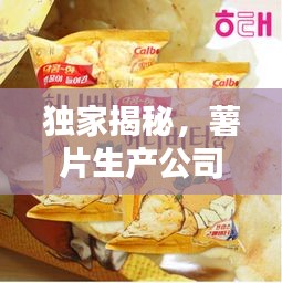 獨家揭秘，薯片生產公司排名榜單！