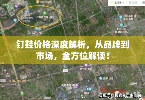 釘鞋價(jià)格深度解析，從品牌到市場(chǎng)，全方位解讀！