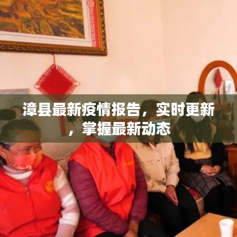 漳縣最新疫情報(bào)告，實(shí)時(shí)更新，掌握最新動(dòng)態(tài)